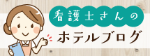 看護士さんのホテルブログ