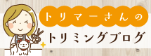 トリマーさんのトリミングブログ