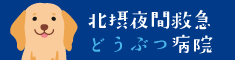 北摂夜間救急動物病院